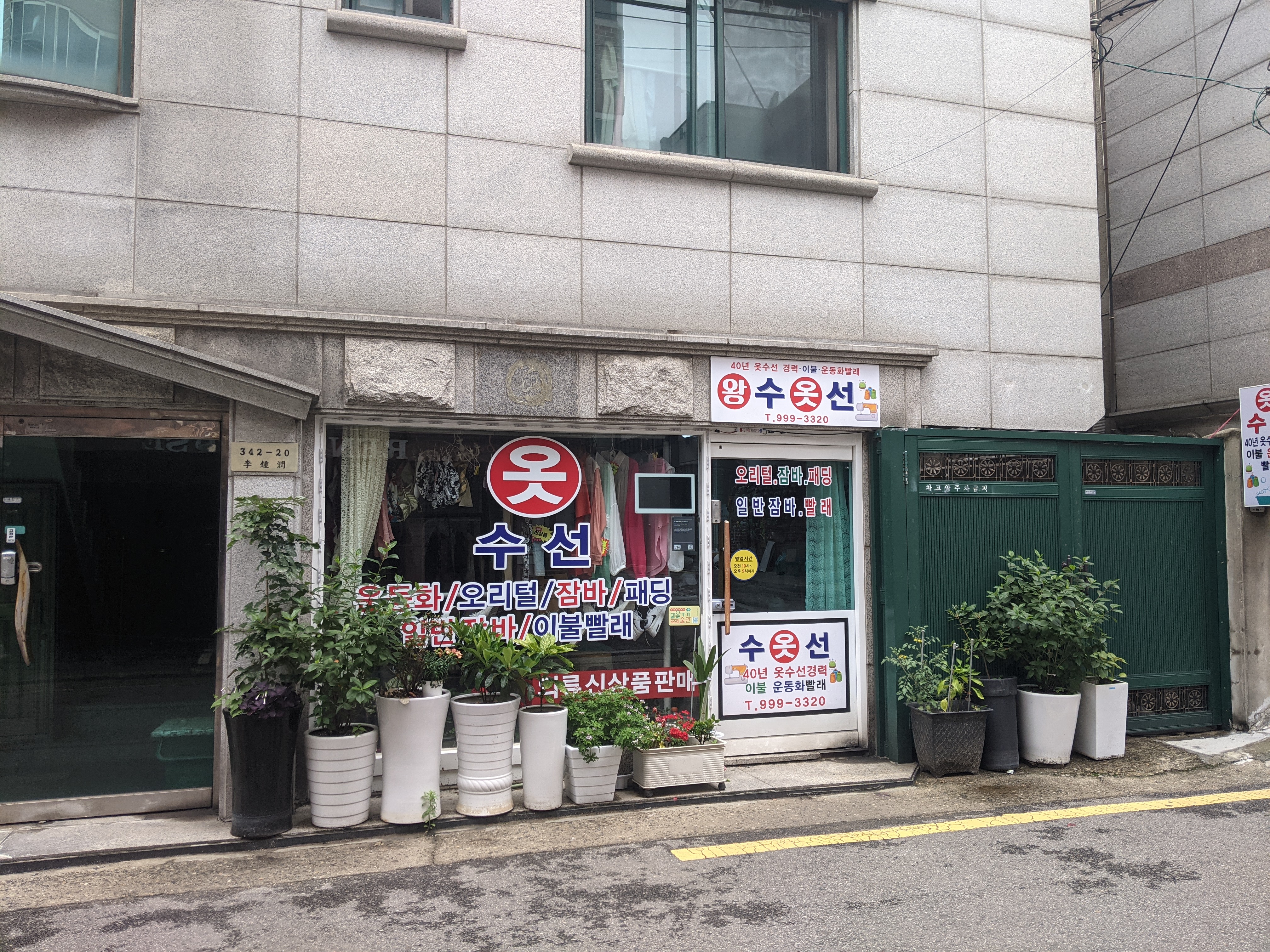 왕수선 매장 사진