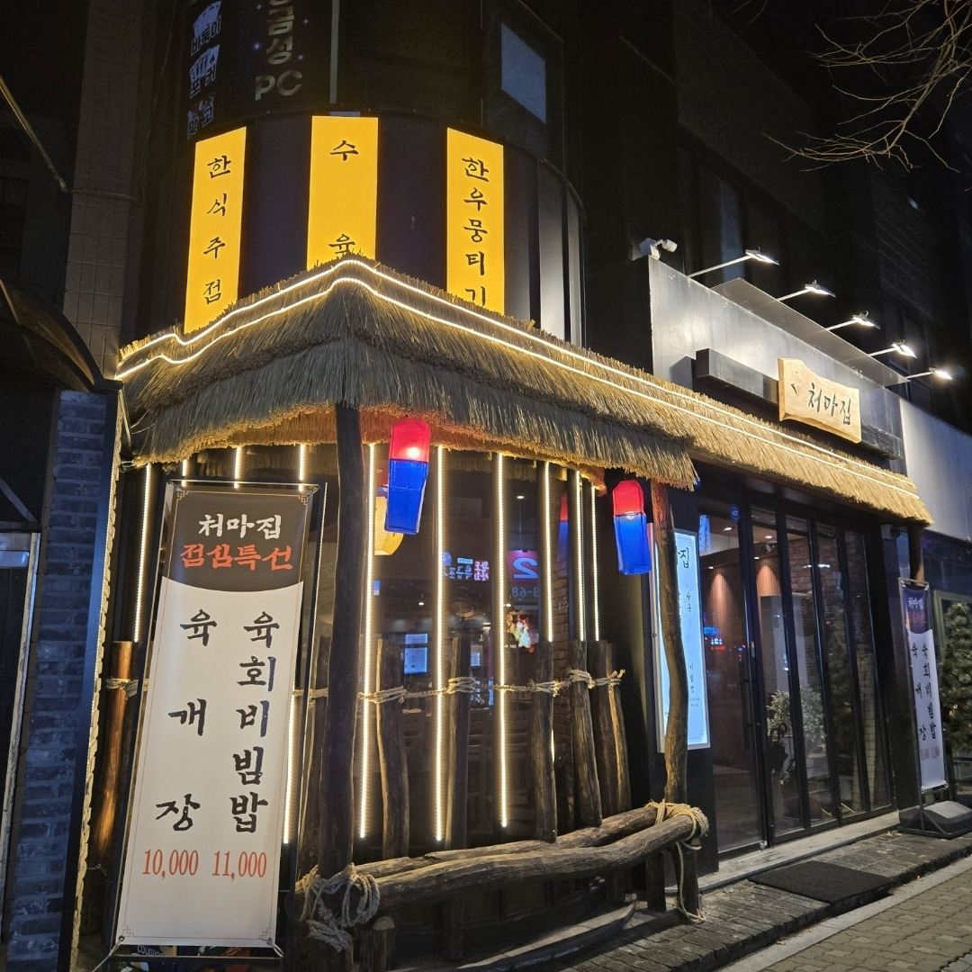 처마집 가락본점 사진 4