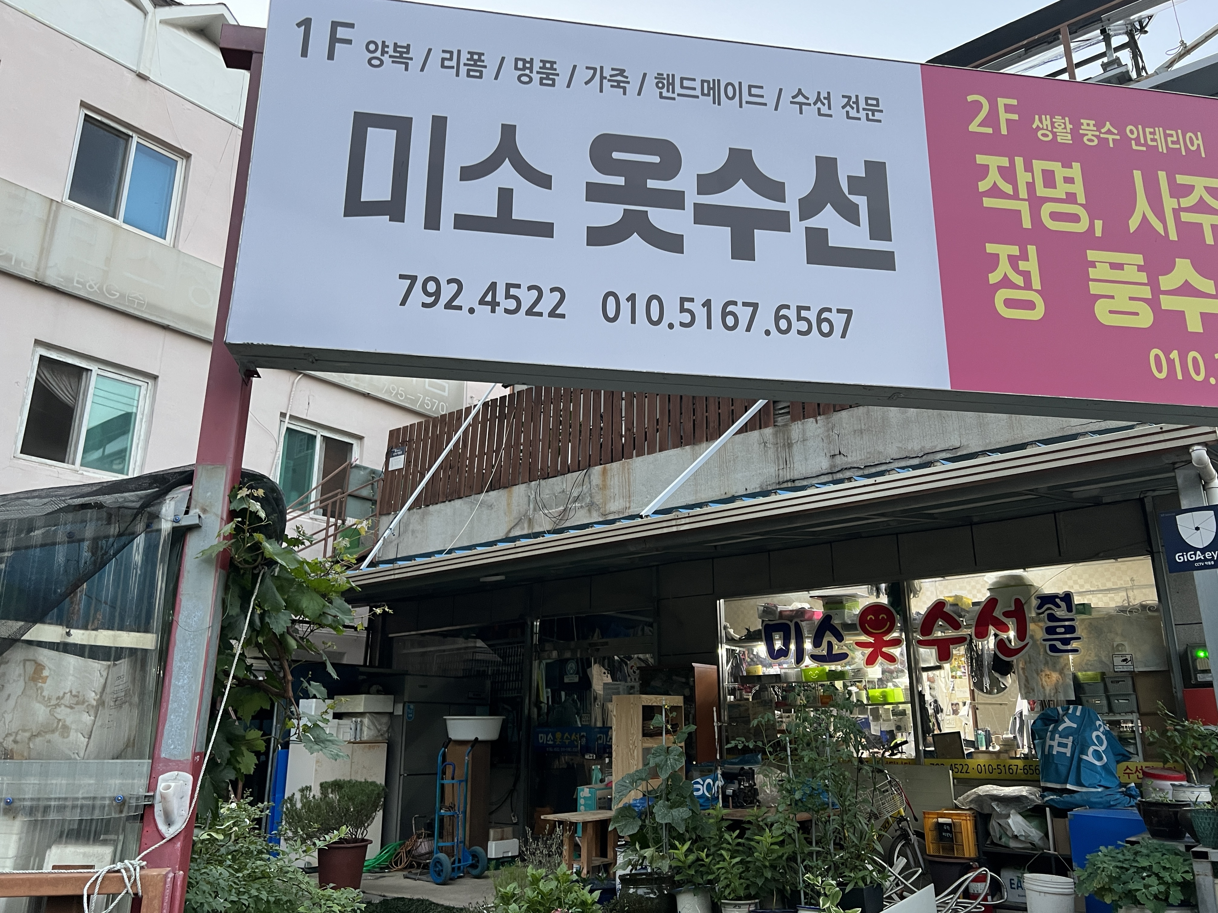 미소옷수선 매장 사진