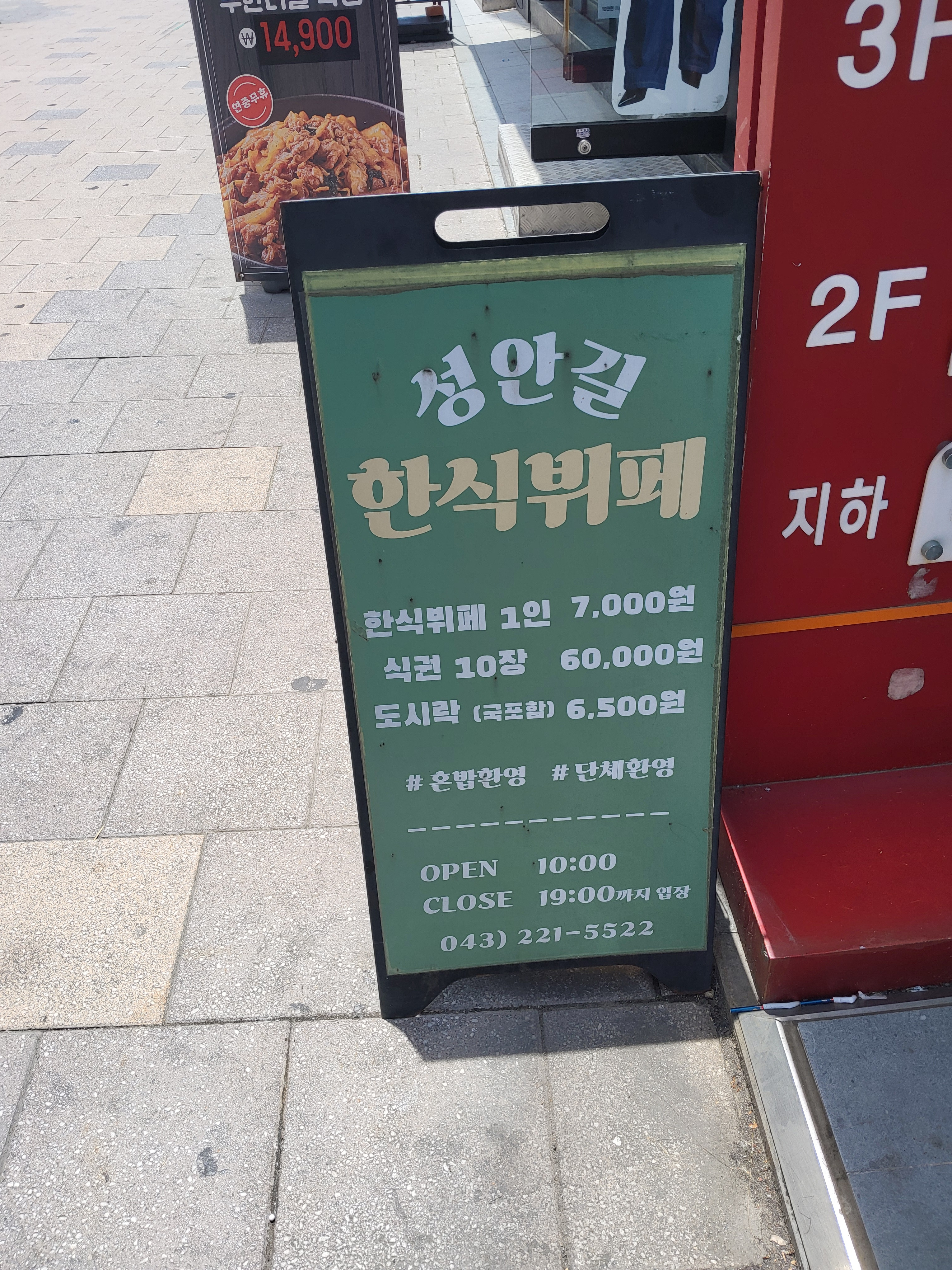 성안길한식부페 1