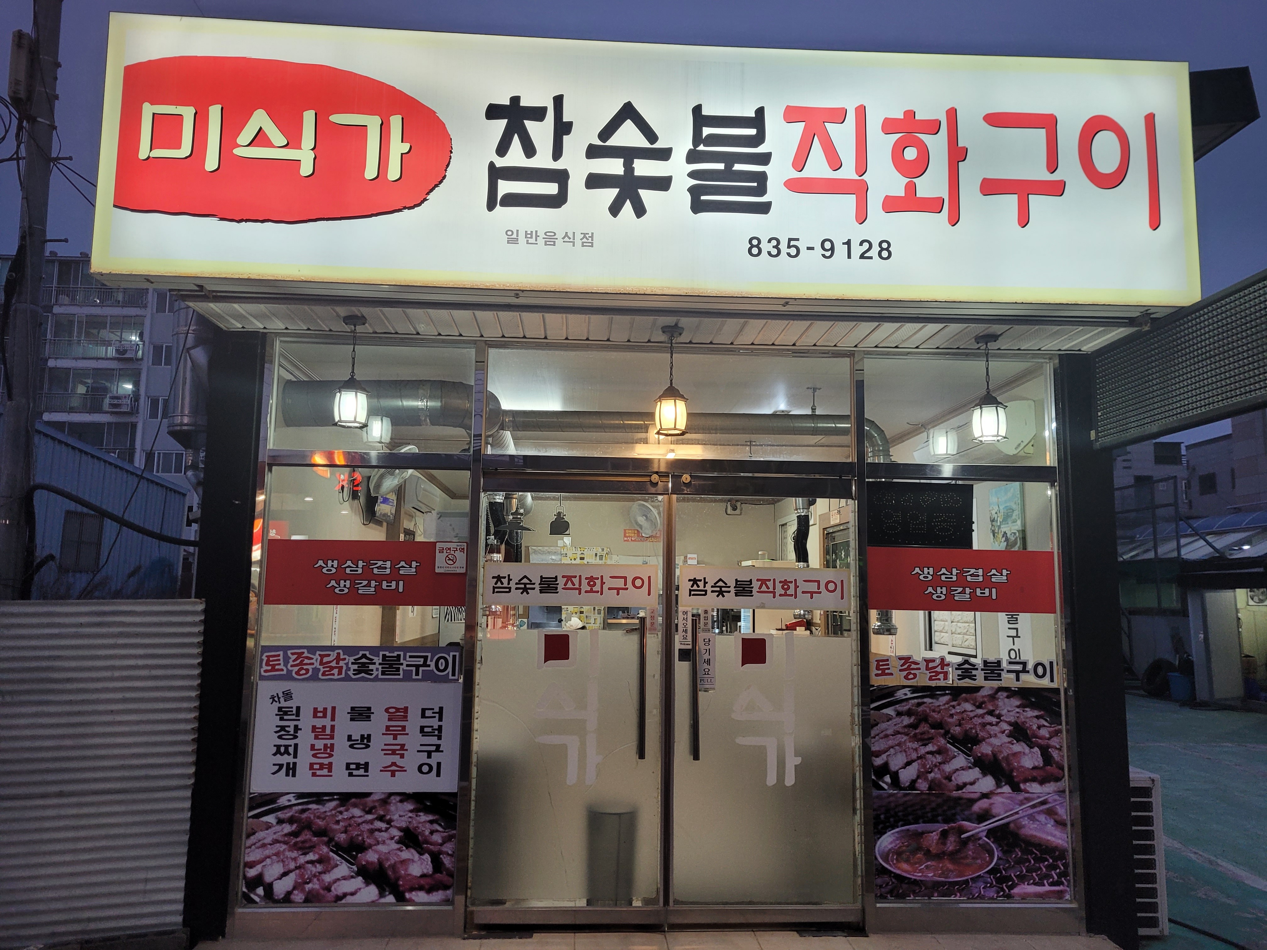 미식가참숯불직화구이 대표 사진