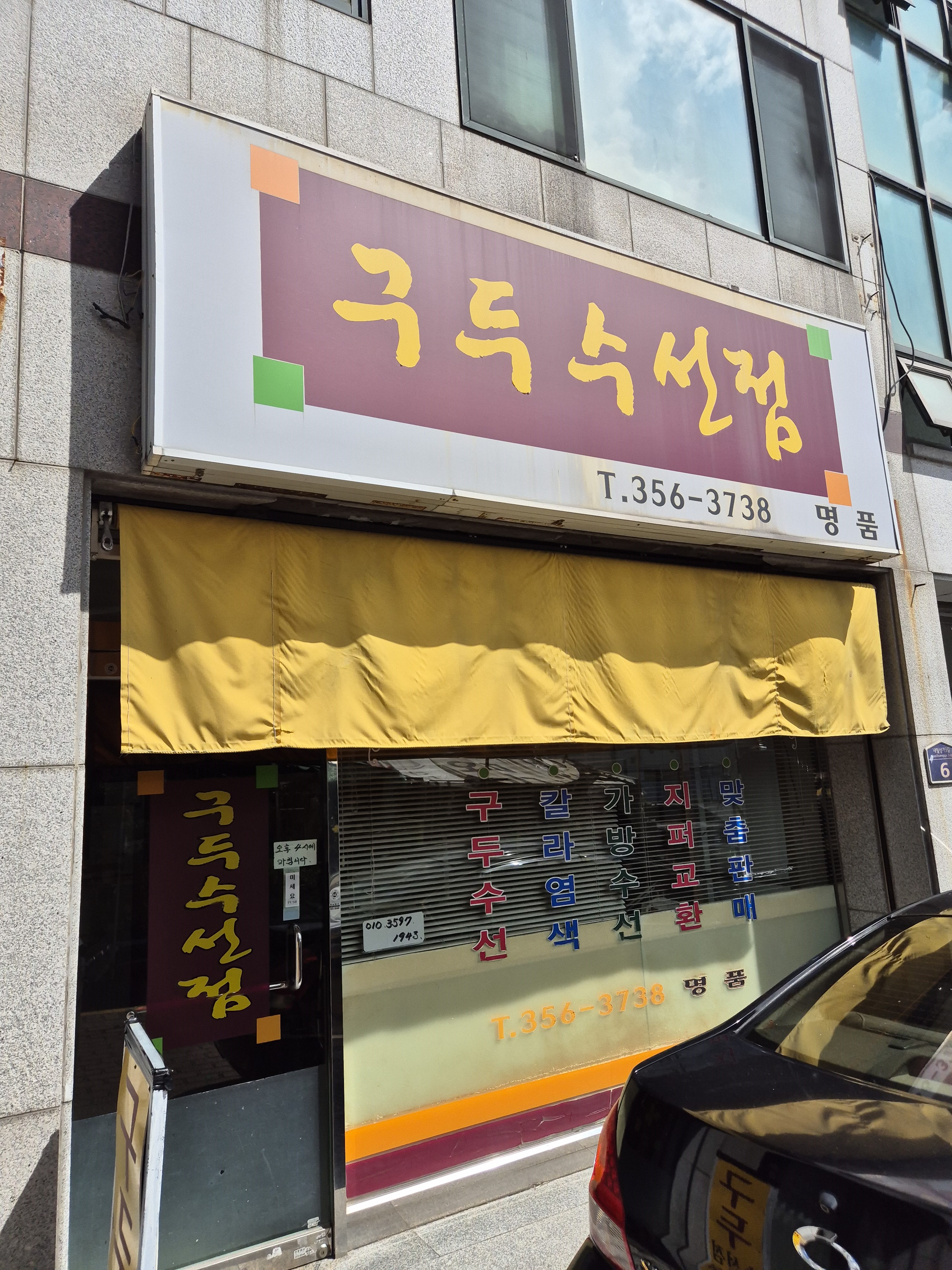 구두수선점 매장 사진
