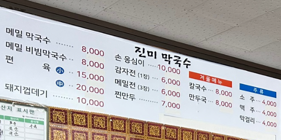 진미막국수집 4