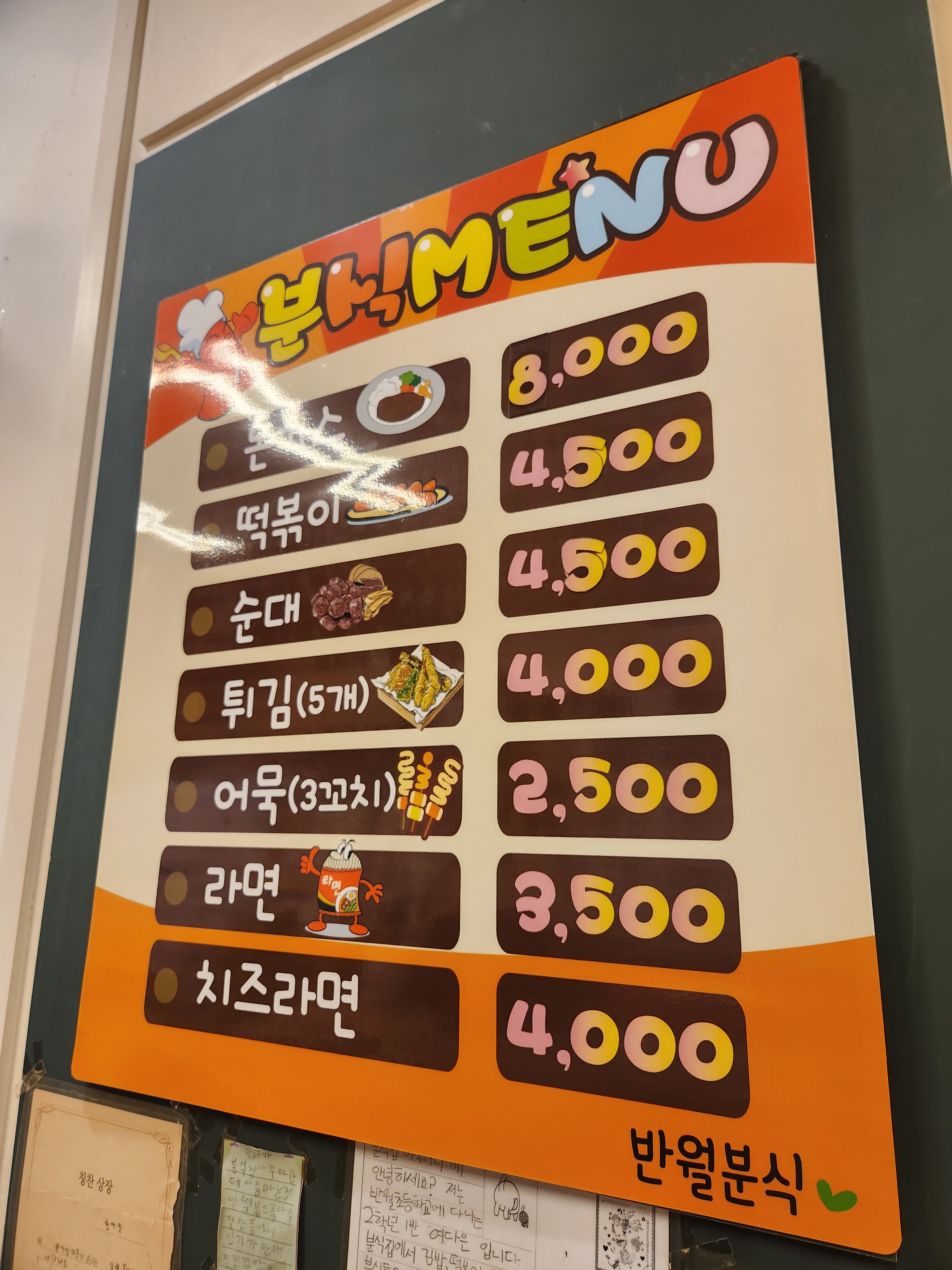 반월분식 사진 4