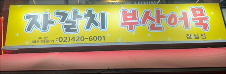 자갈치부산어묵 잠실점 사진 2