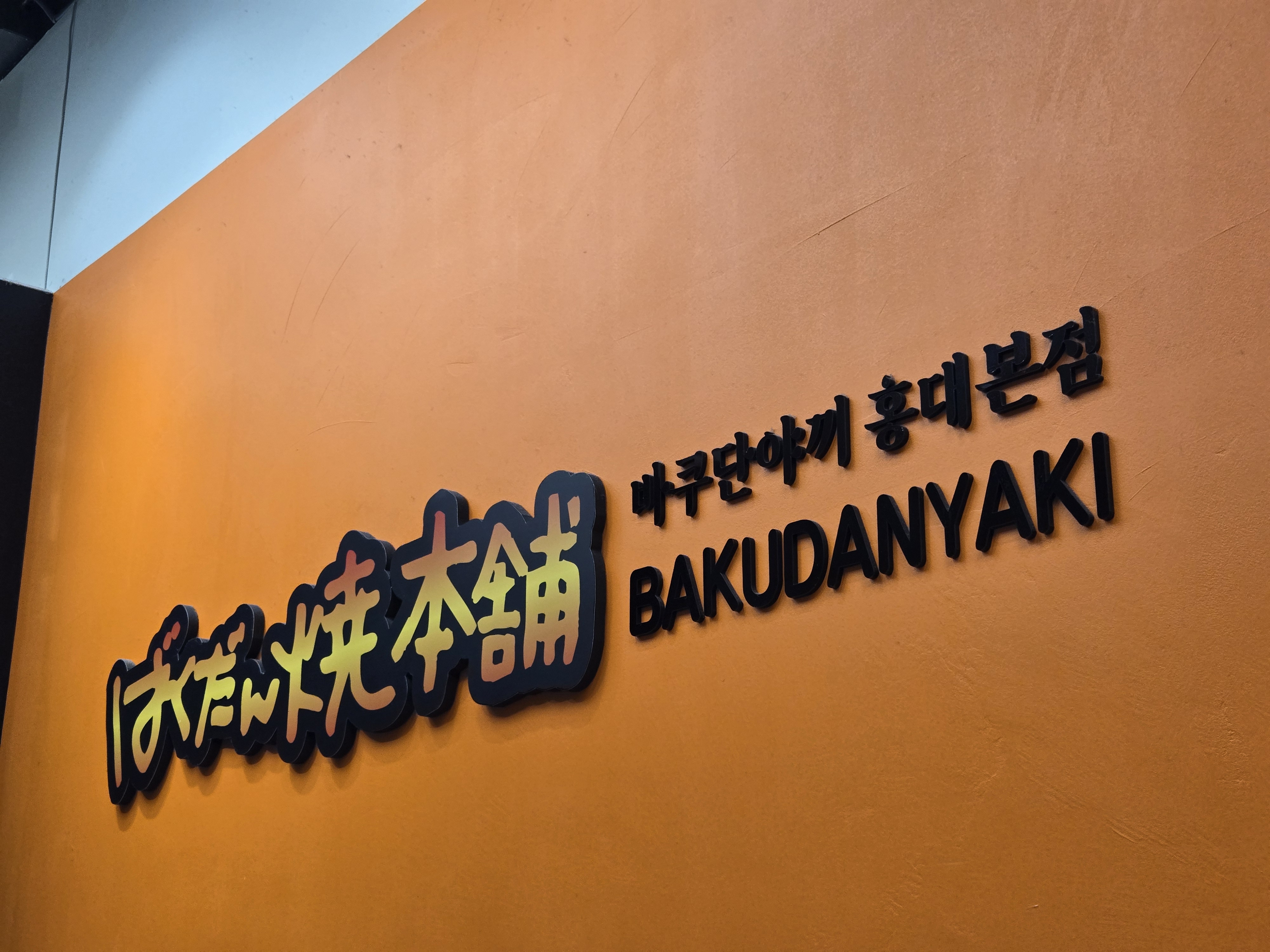 바쿠단야끼 대표 사진