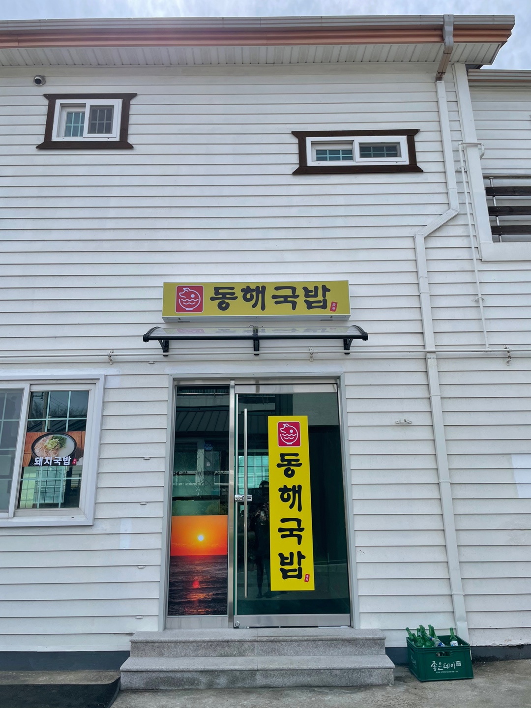 동해국밥 사진 4