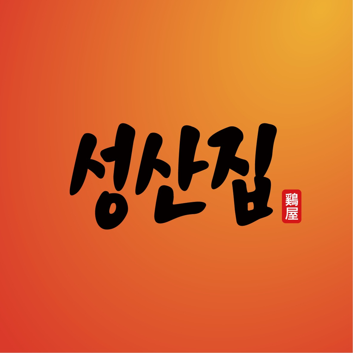 성산집 신평점 사진 2
