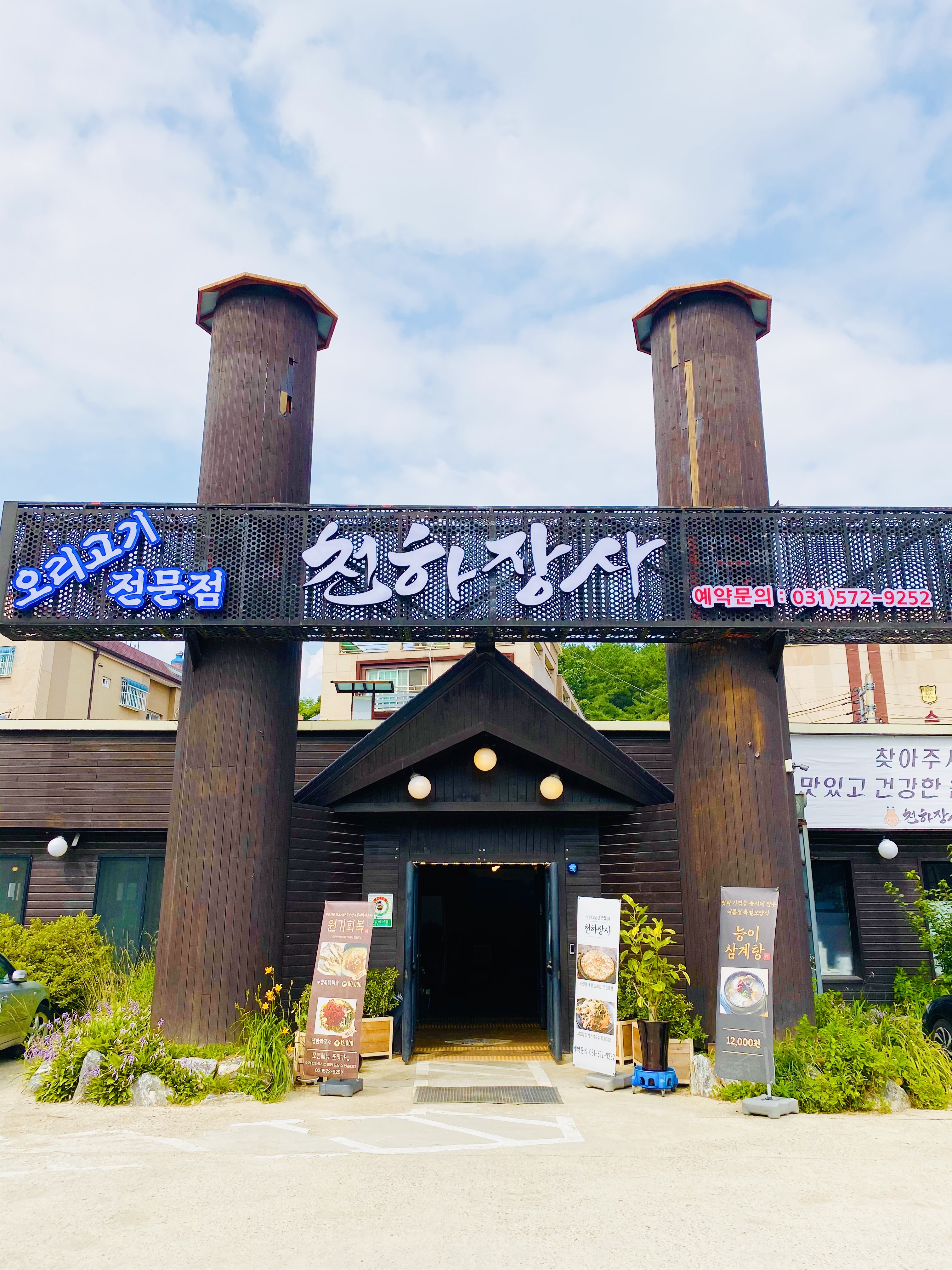 Cheonhajangsa (천하장사) 2