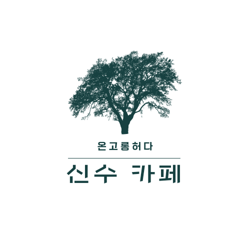 신수카페