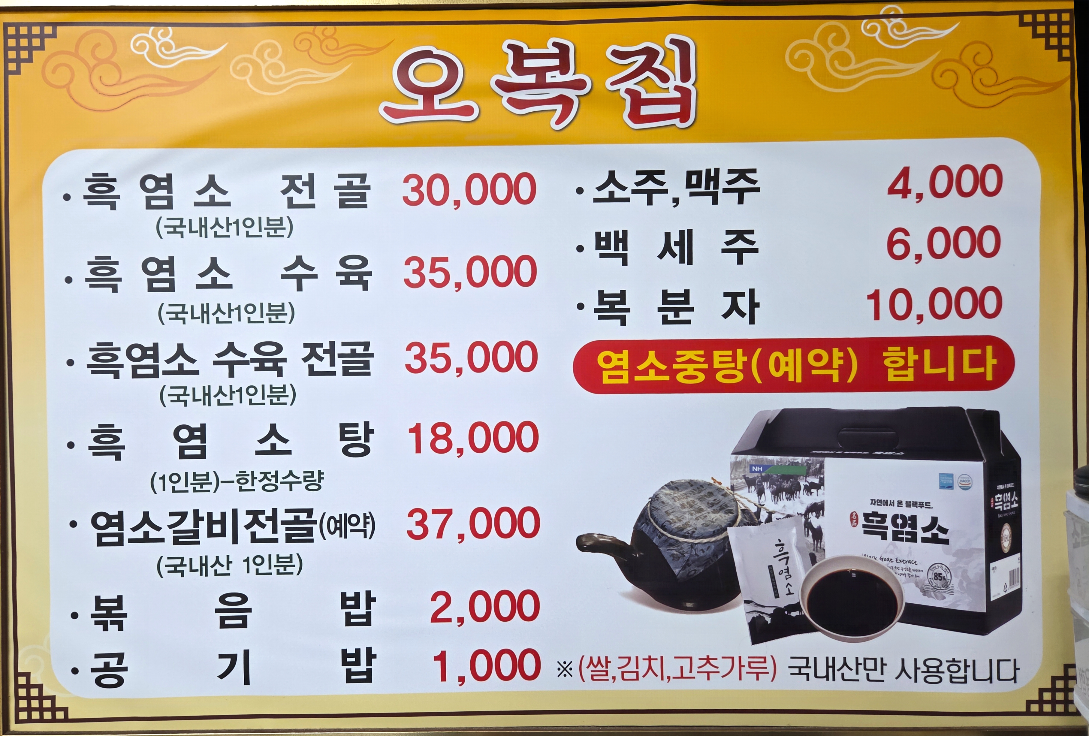 Obokjip (오복집) 1