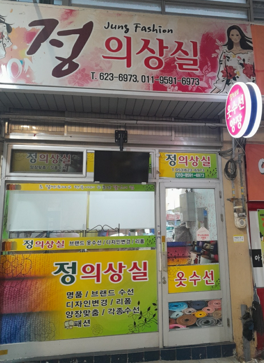 정의상실 매장 사진