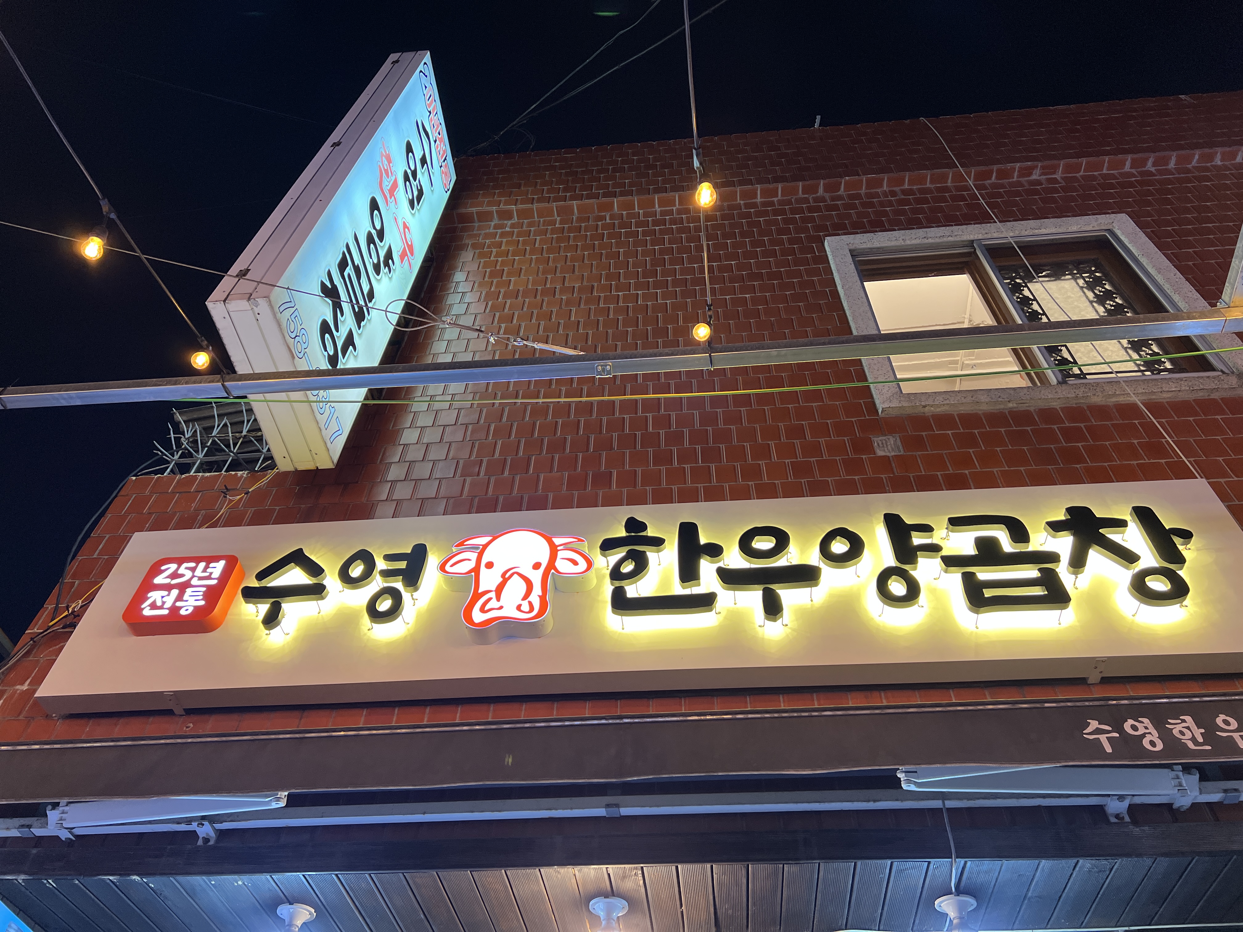 수영한우양곱창 대표 사진