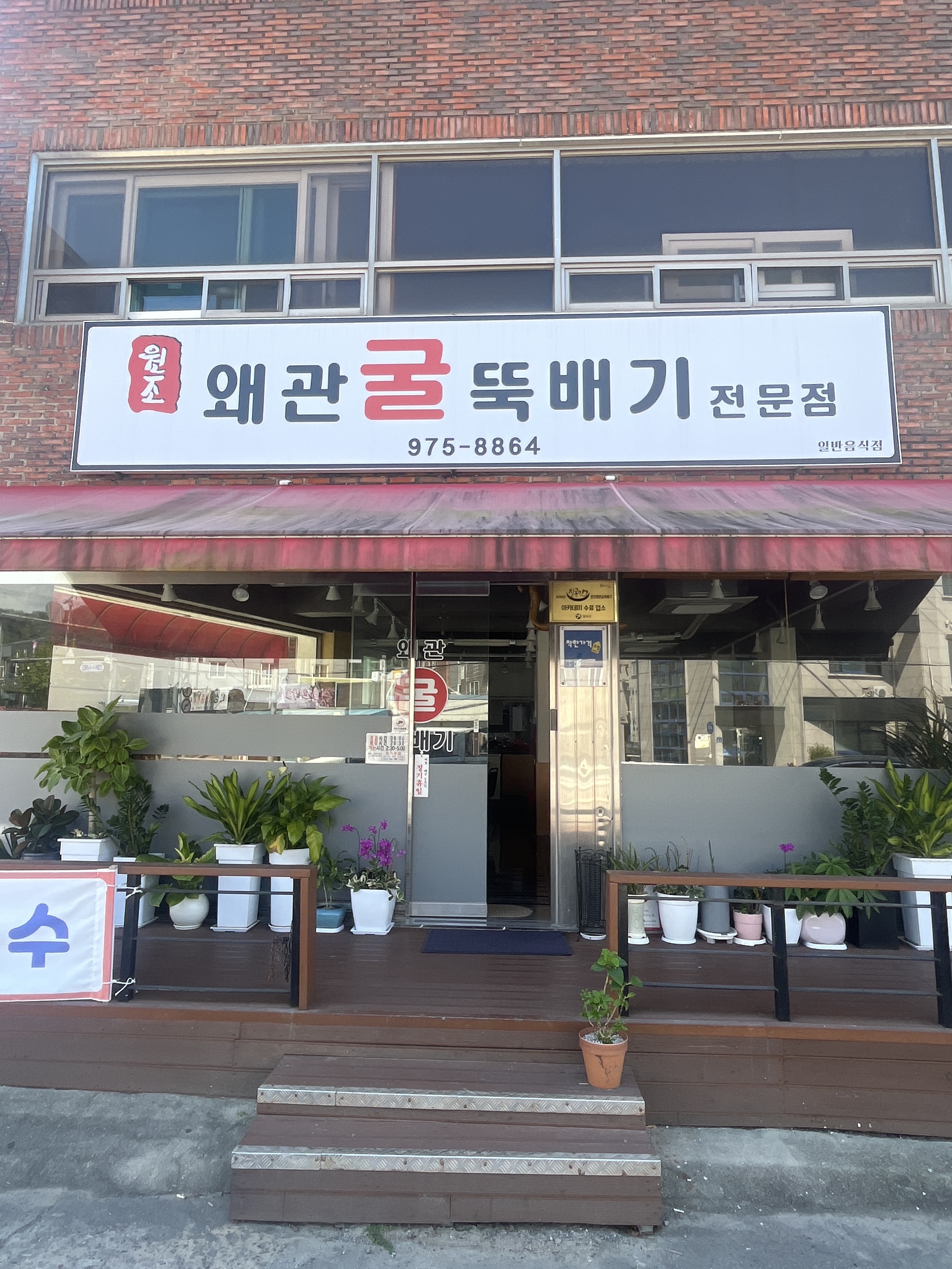 Wonjowaegwangulttukbaegi (원조왜관굴뚝배기) 1
