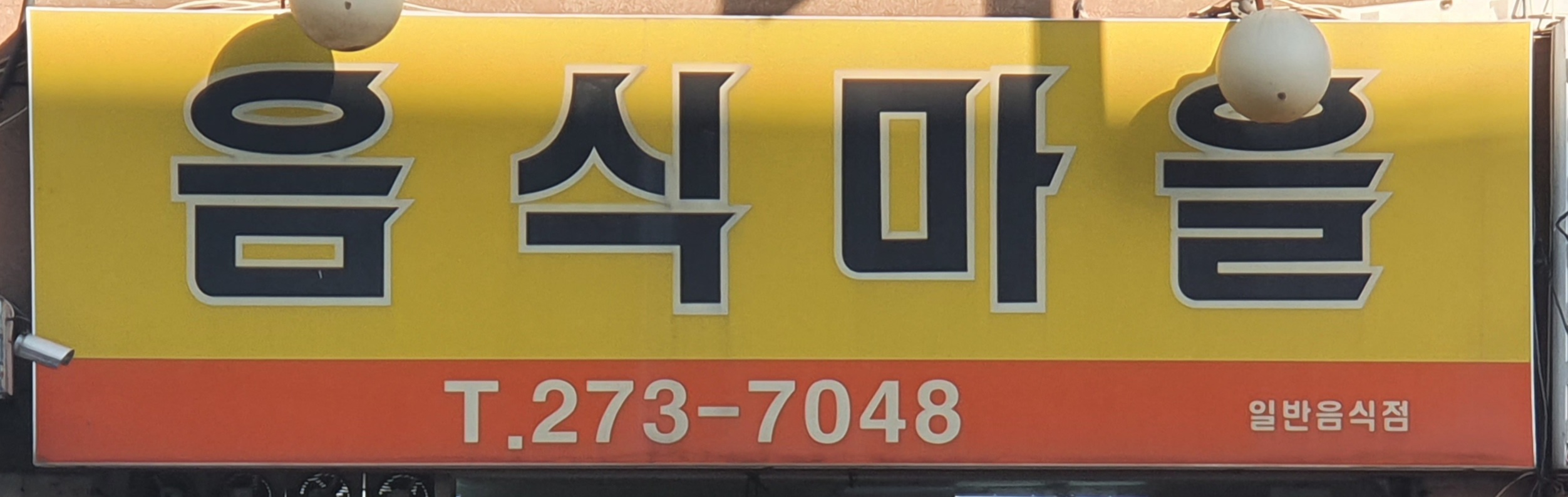 음식마을 사진 3