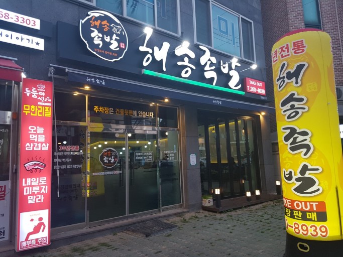 Haesongjokbal (해송족발) 1