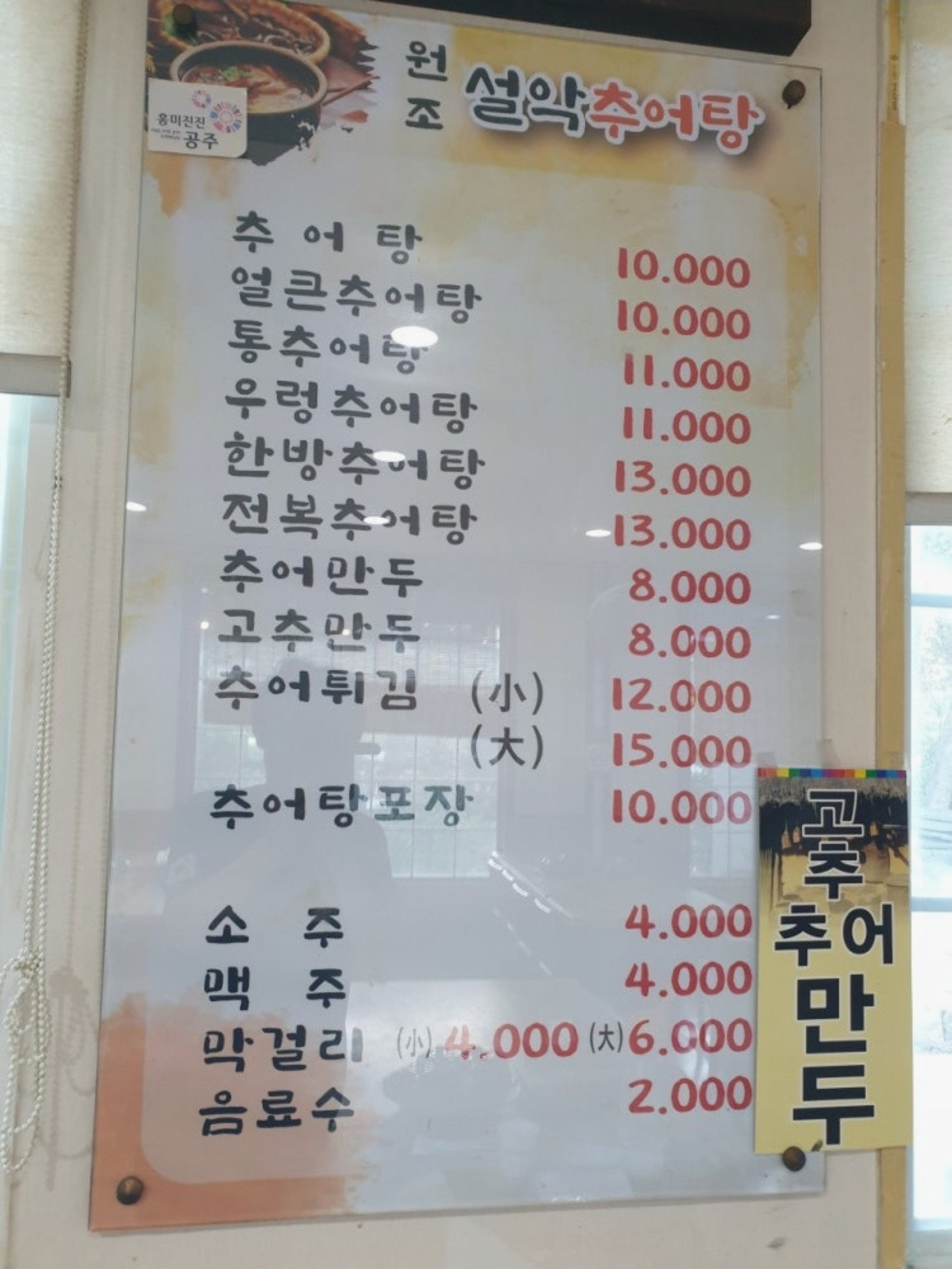 Wonjoseolakchueotang (원조설악추어탕) 3