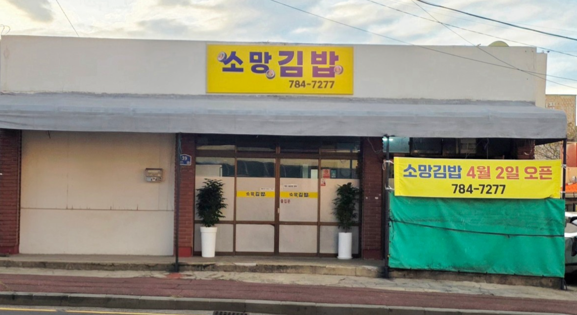 소망김밥 신촌점 대표 사진