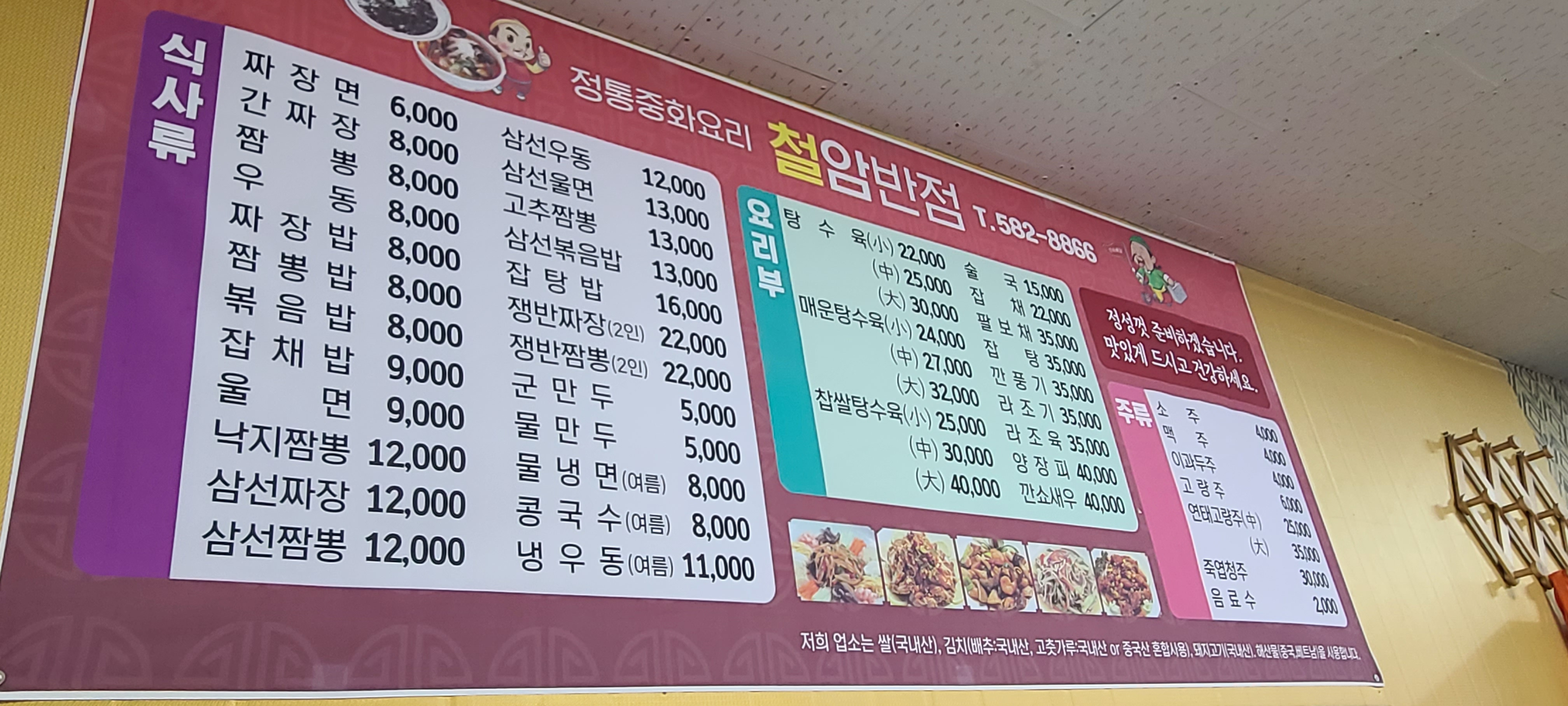 Cheolambanjeom (철암반점) 1
