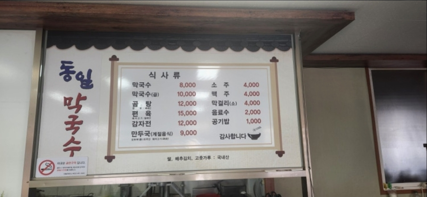 Dongilmakguksu (동일막국수) 1