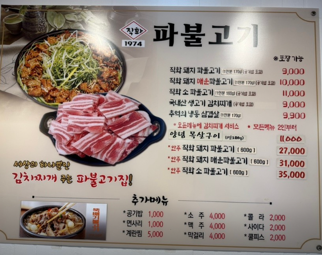 파불고기면목점 5