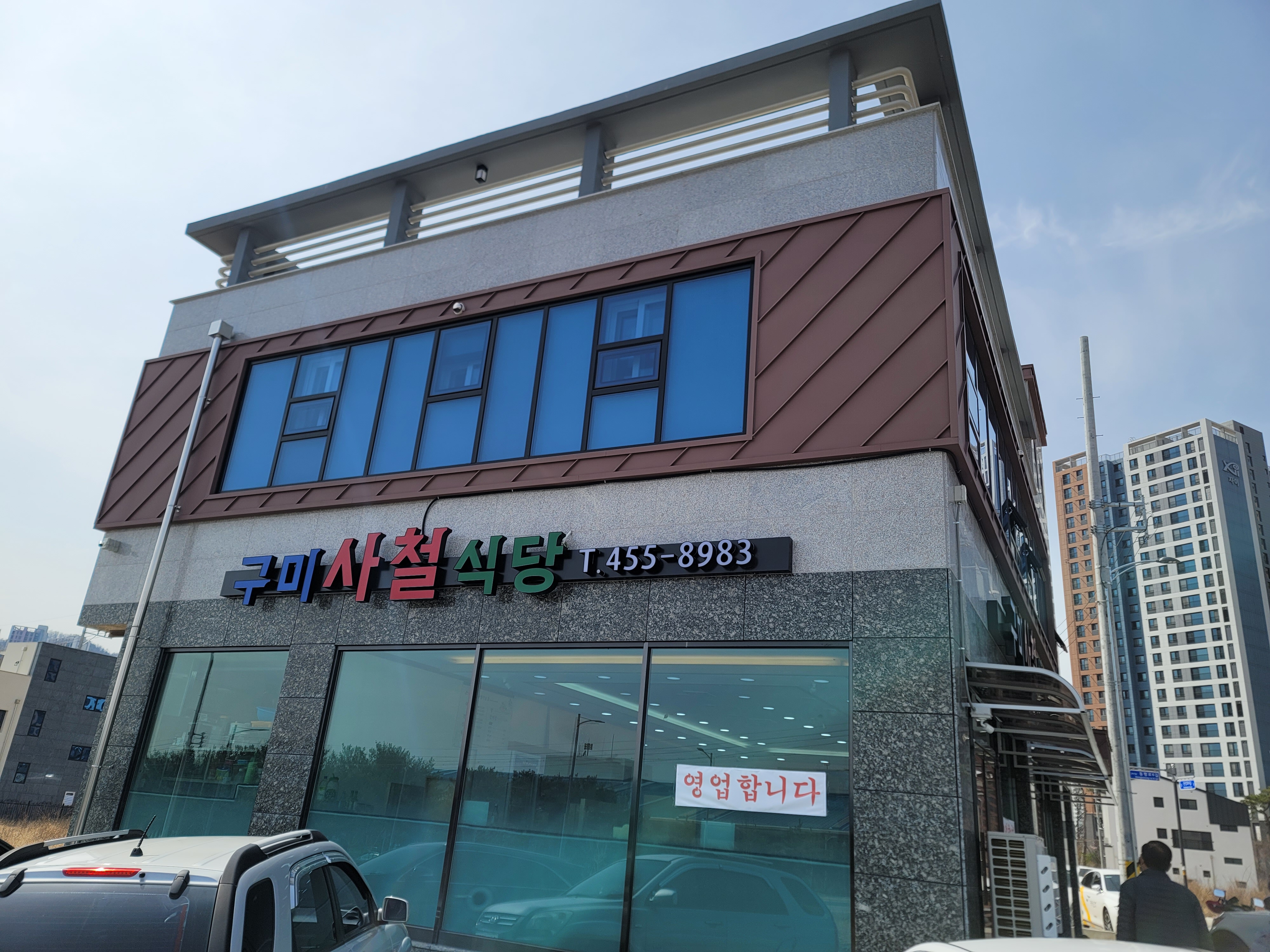 구미사철식당 1