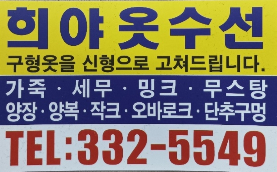 희야옷수선 매장 사진