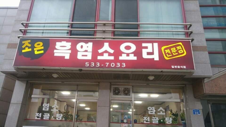 Joeunheukyeomsojeonmunjeom (조은흑염소전문점) 2