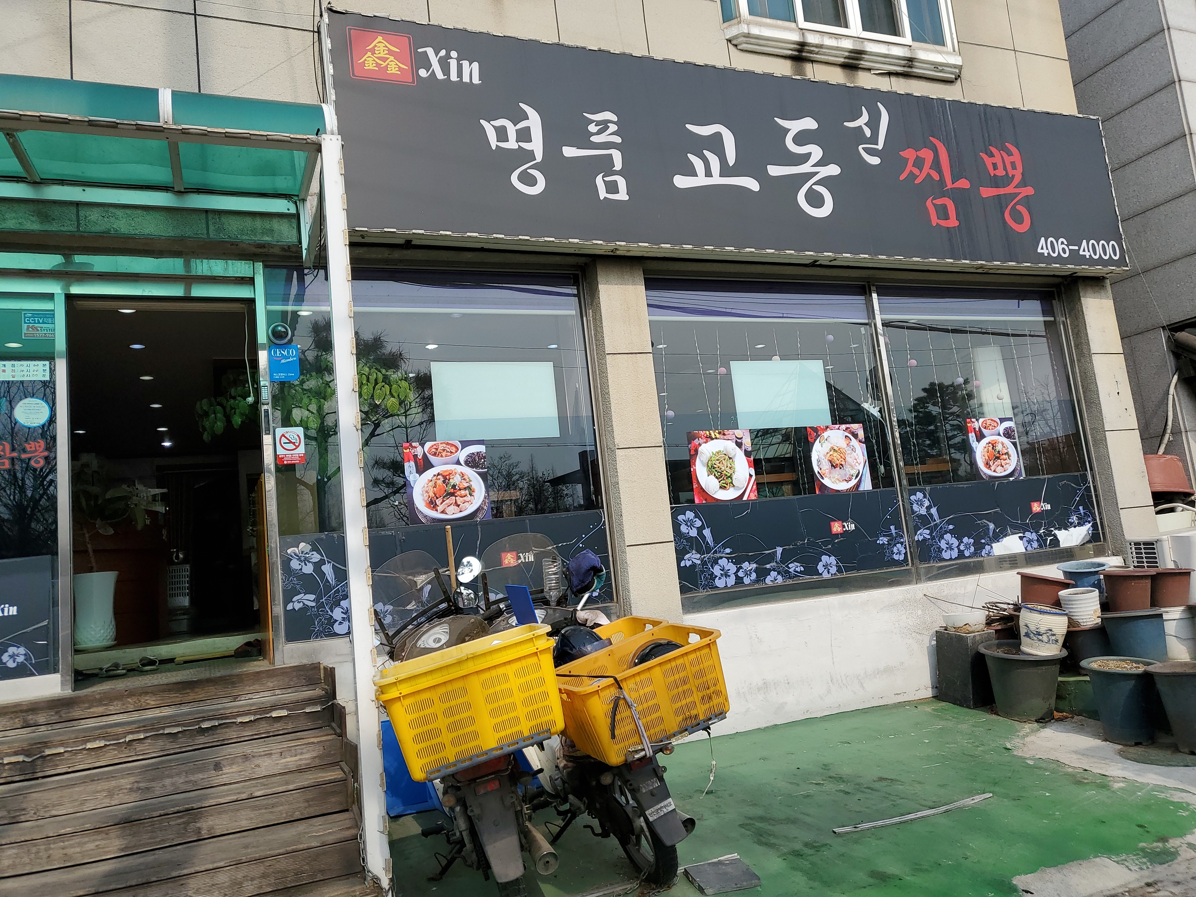 Myeongpumgyodongsinjjamppong (명품교동신짬뽕) 1