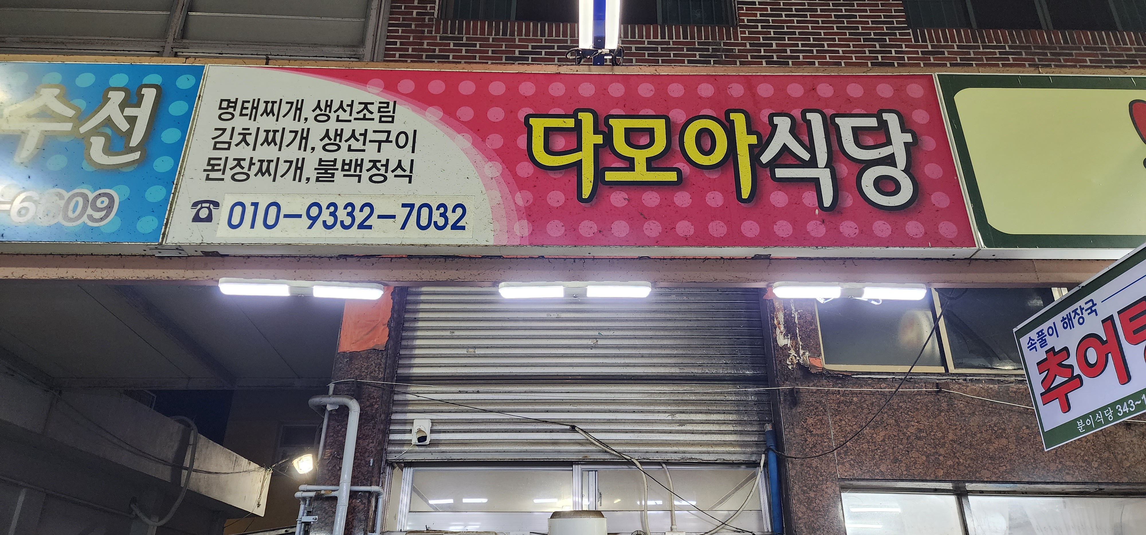 다모아식당 대표 사진