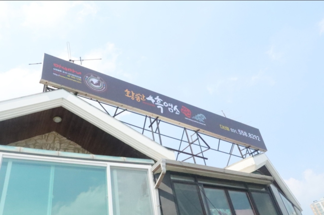 Hwanggeumsanheukyeomso (황금산흑염소) 1