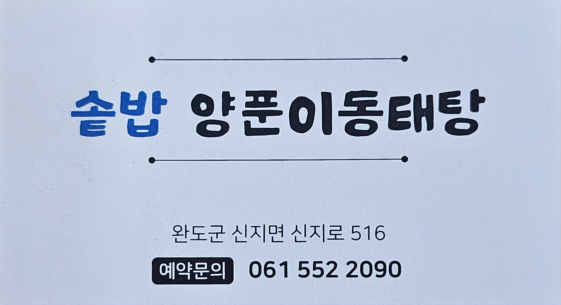 솥밥양푼이동태탕 대표 사진
