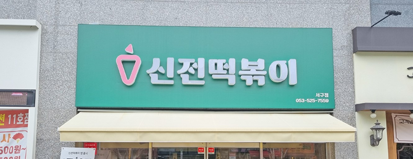 Sinjeontteokboki seogujeom (신전떡볶이 서구점) 1