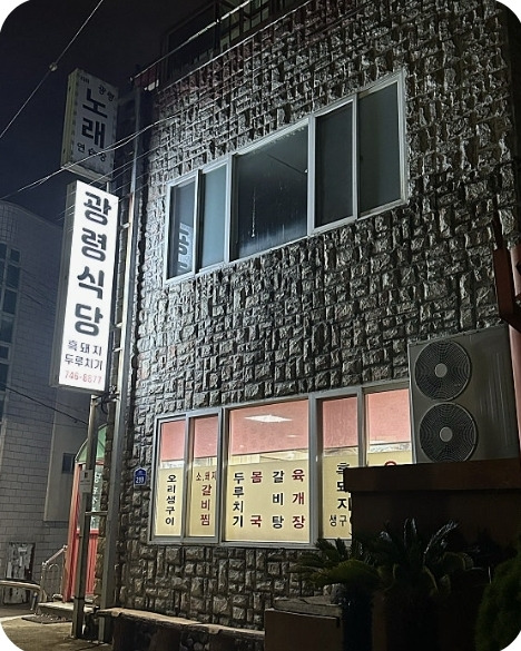 광령식당 대표 사진