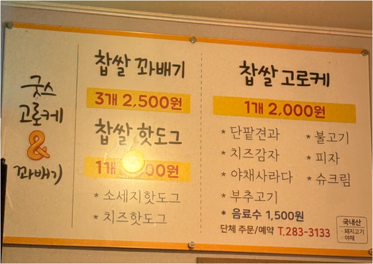 굿스고로케&꽈배기 사진 3