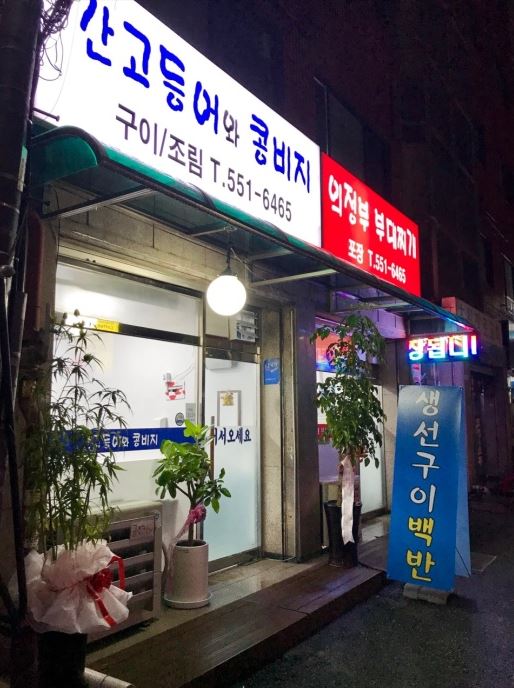 간고등어와콩비지 3