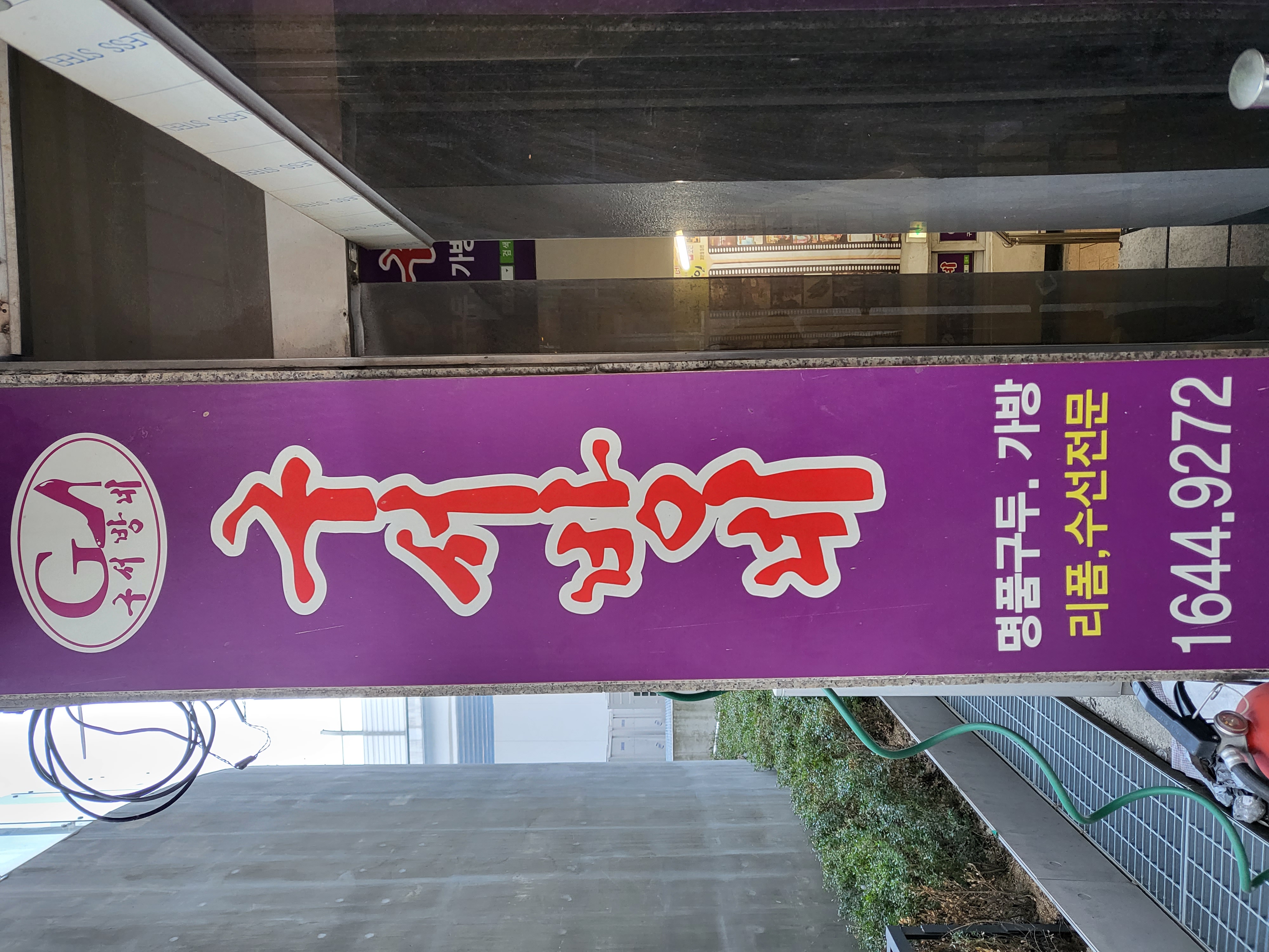 구서방네 성수본점 매장 사진
