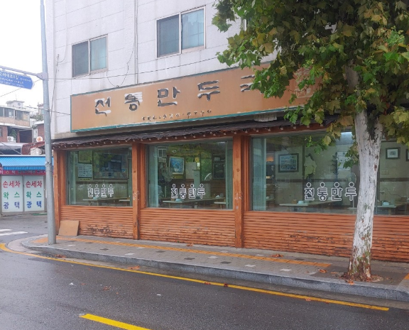 전통만두국 4