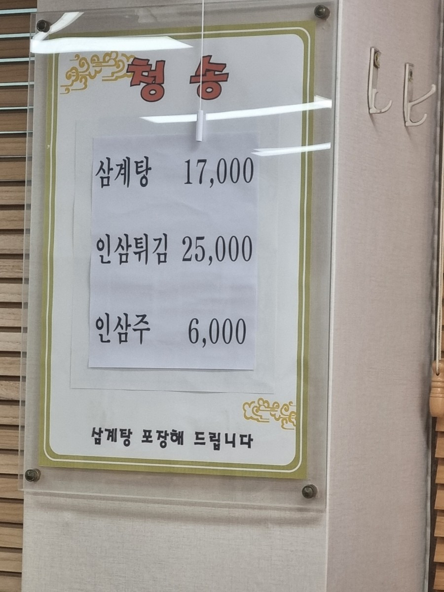 Cheongsongsamgyetang (청송삼계탕) 1