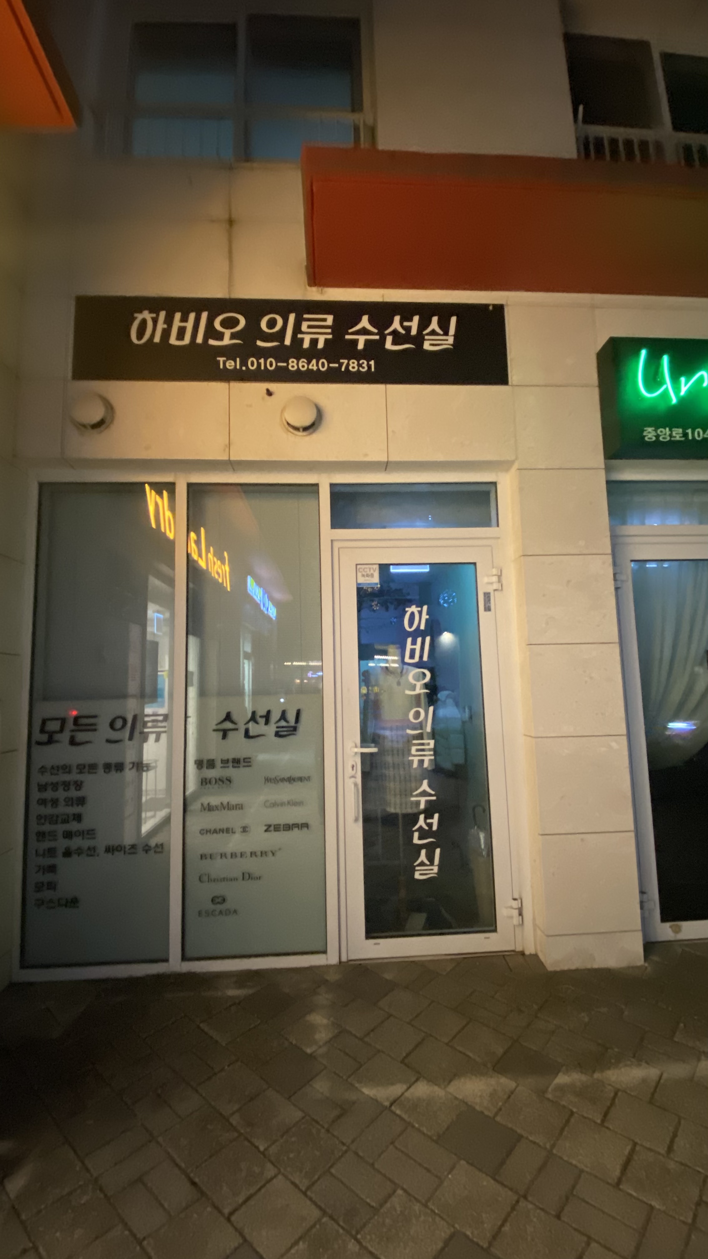 하비오의류수선실 매장 사진