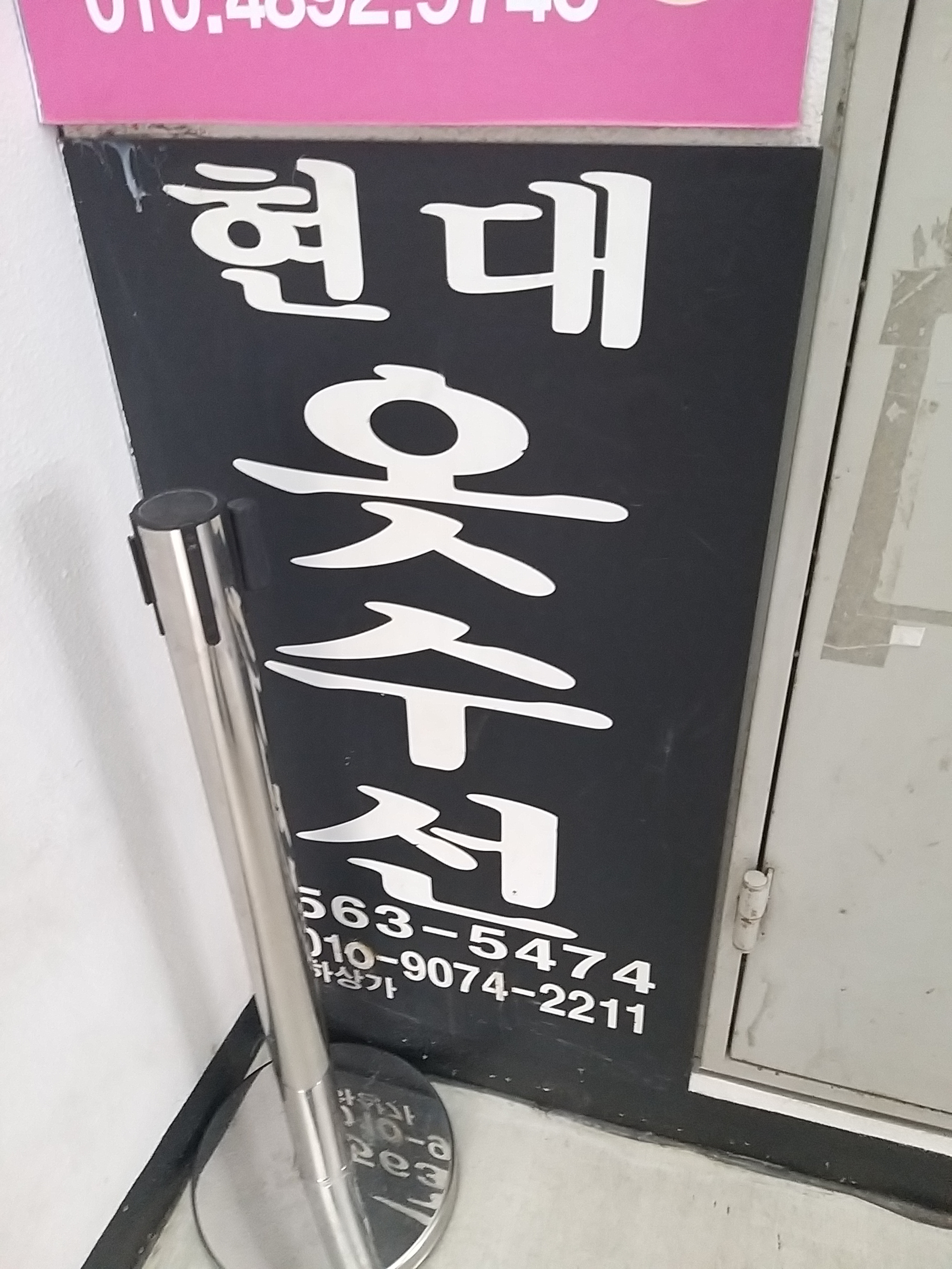 현대옷수선 매장 사진