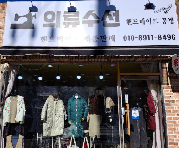 의류수선 매장 사진