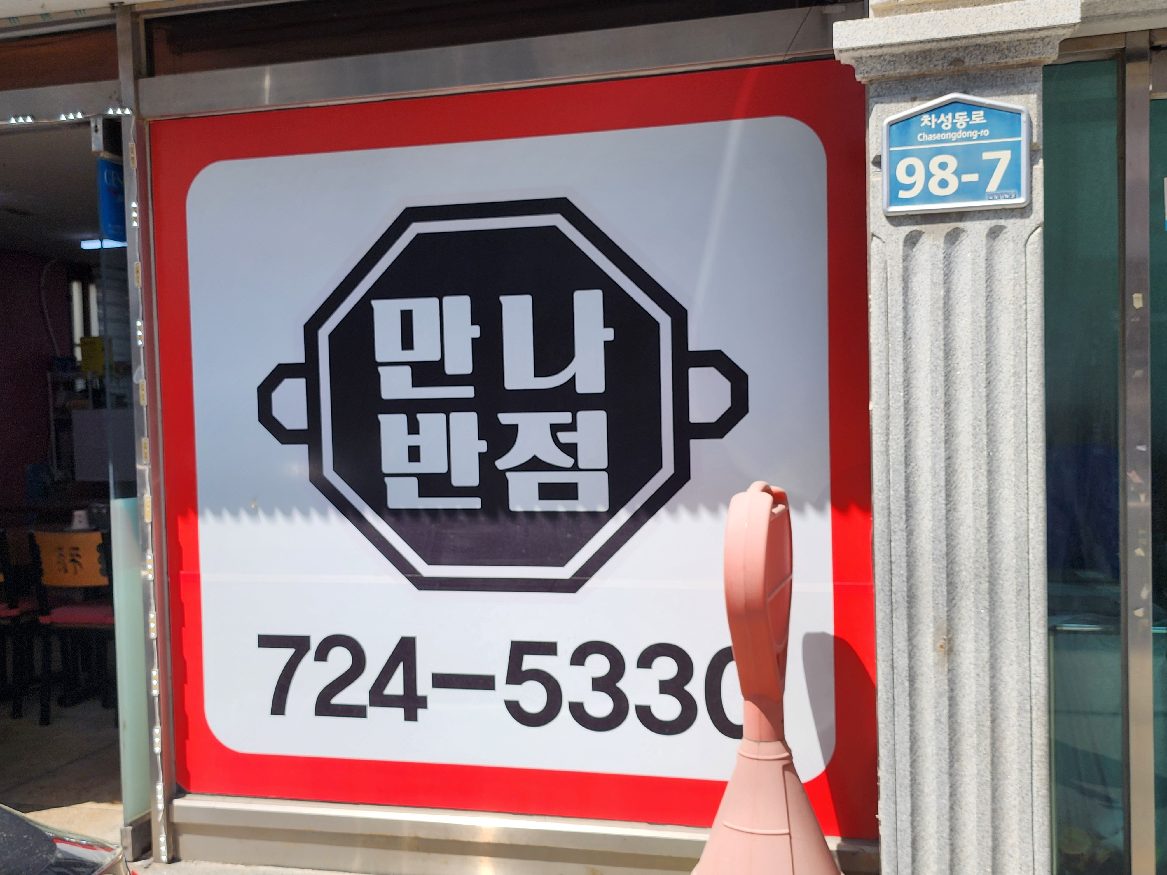 만나반점 사진 2