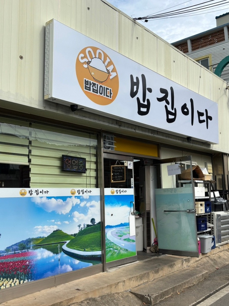 밥집이다 사진 2