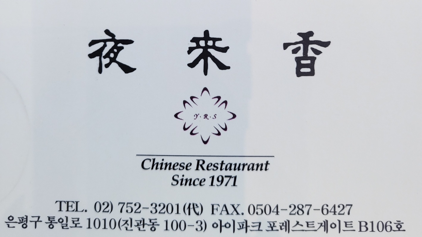 야래향 5