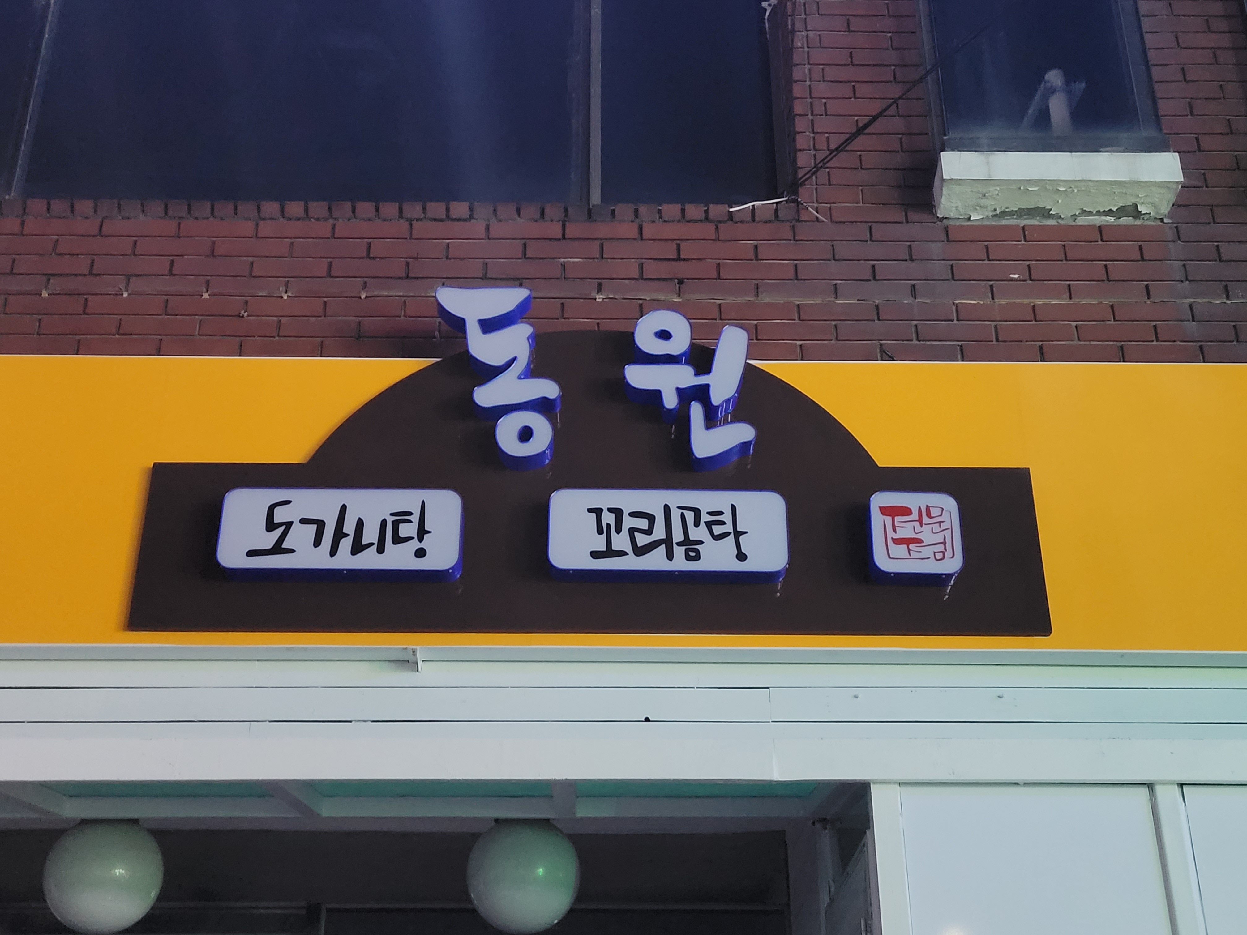 동원꼬리곰탕 대표 사진