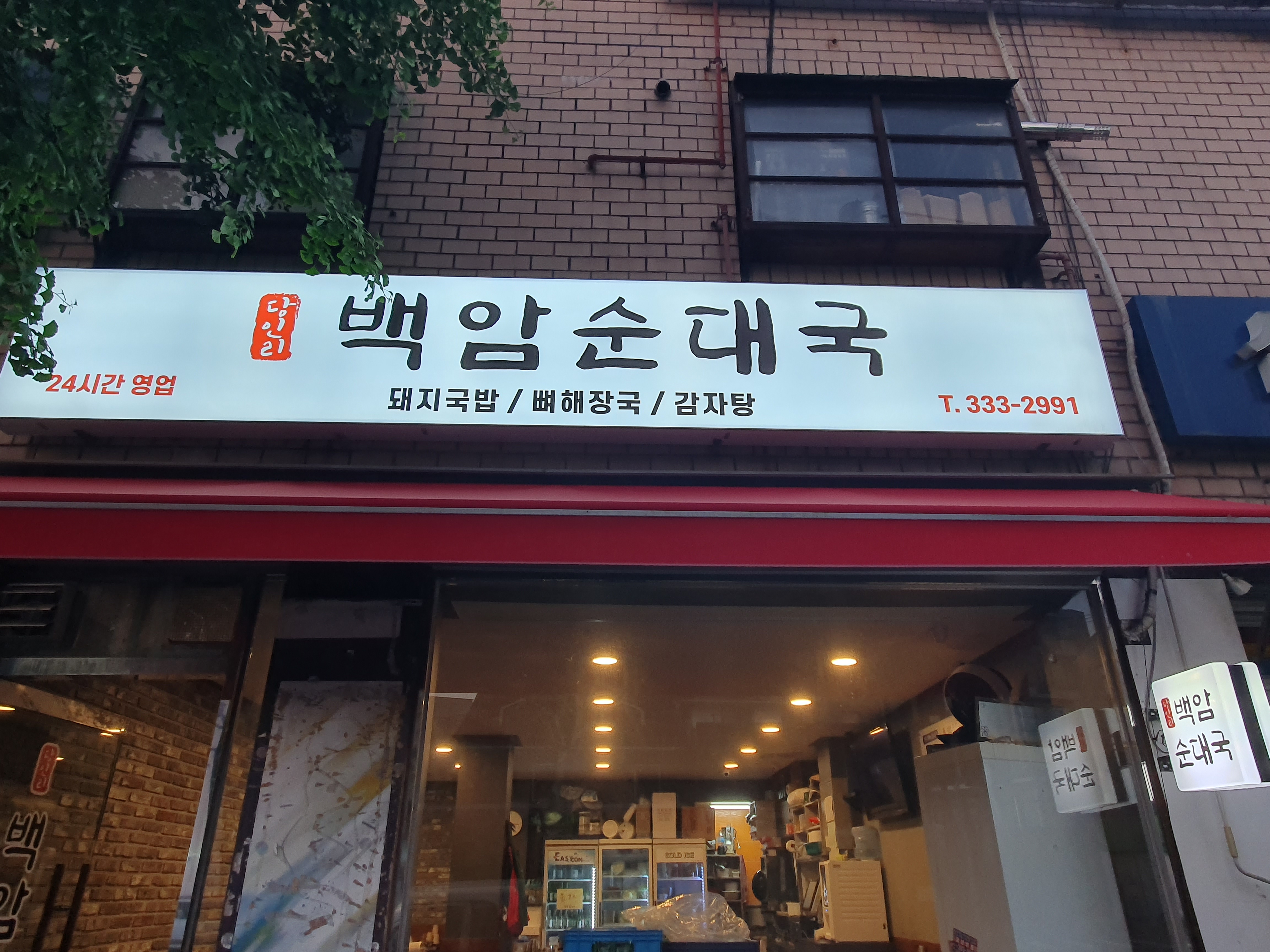 당인리백암순대국 사진 4
