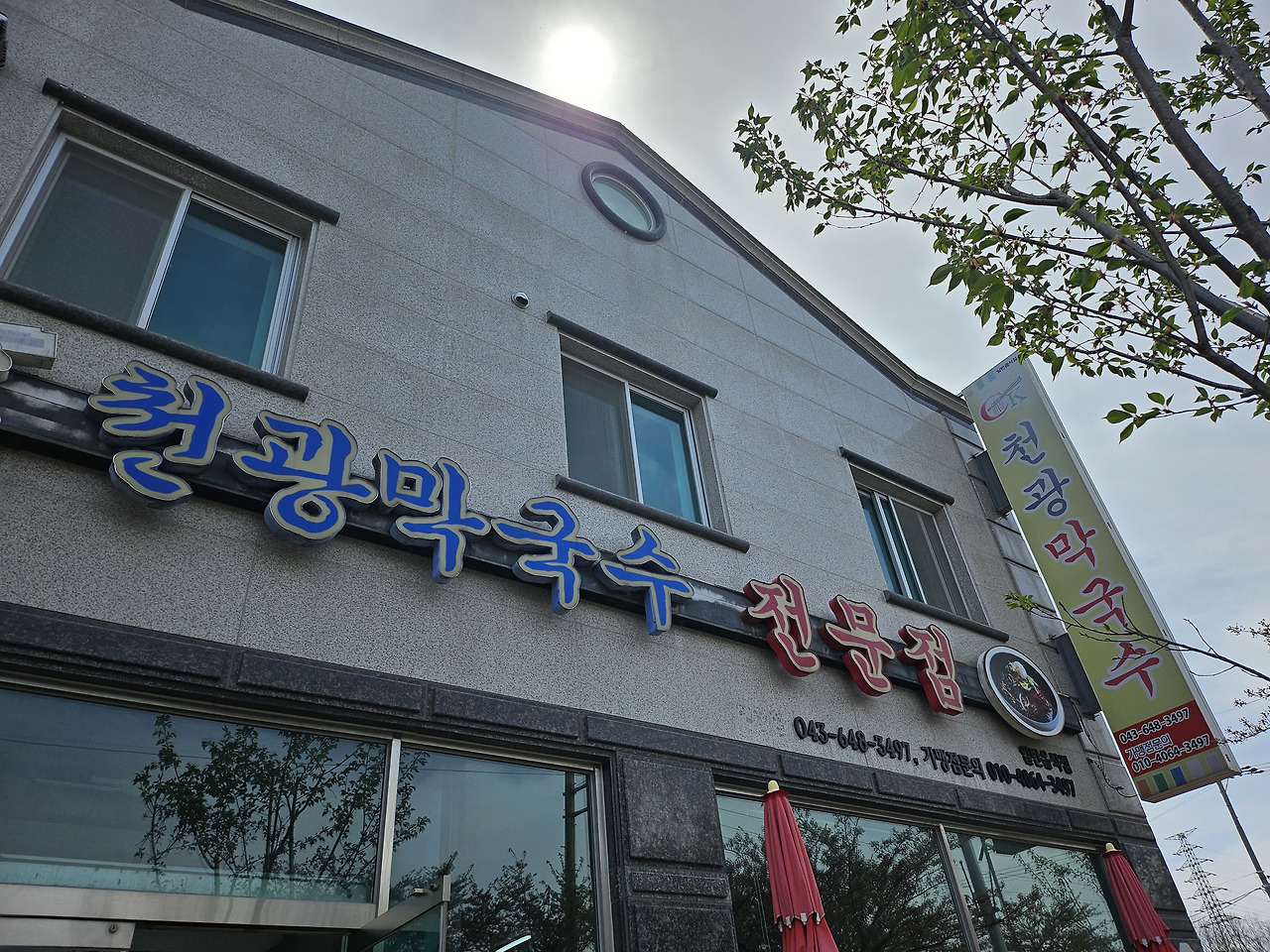 천광막국수 2