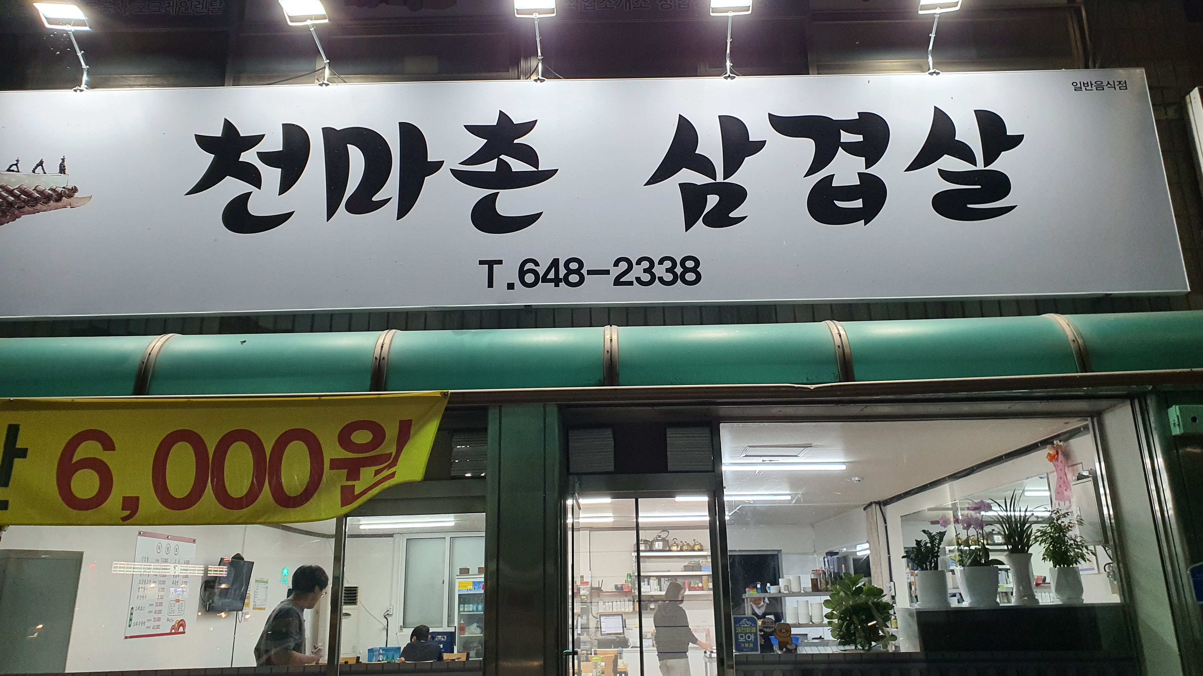 천마촌삼겹살 3