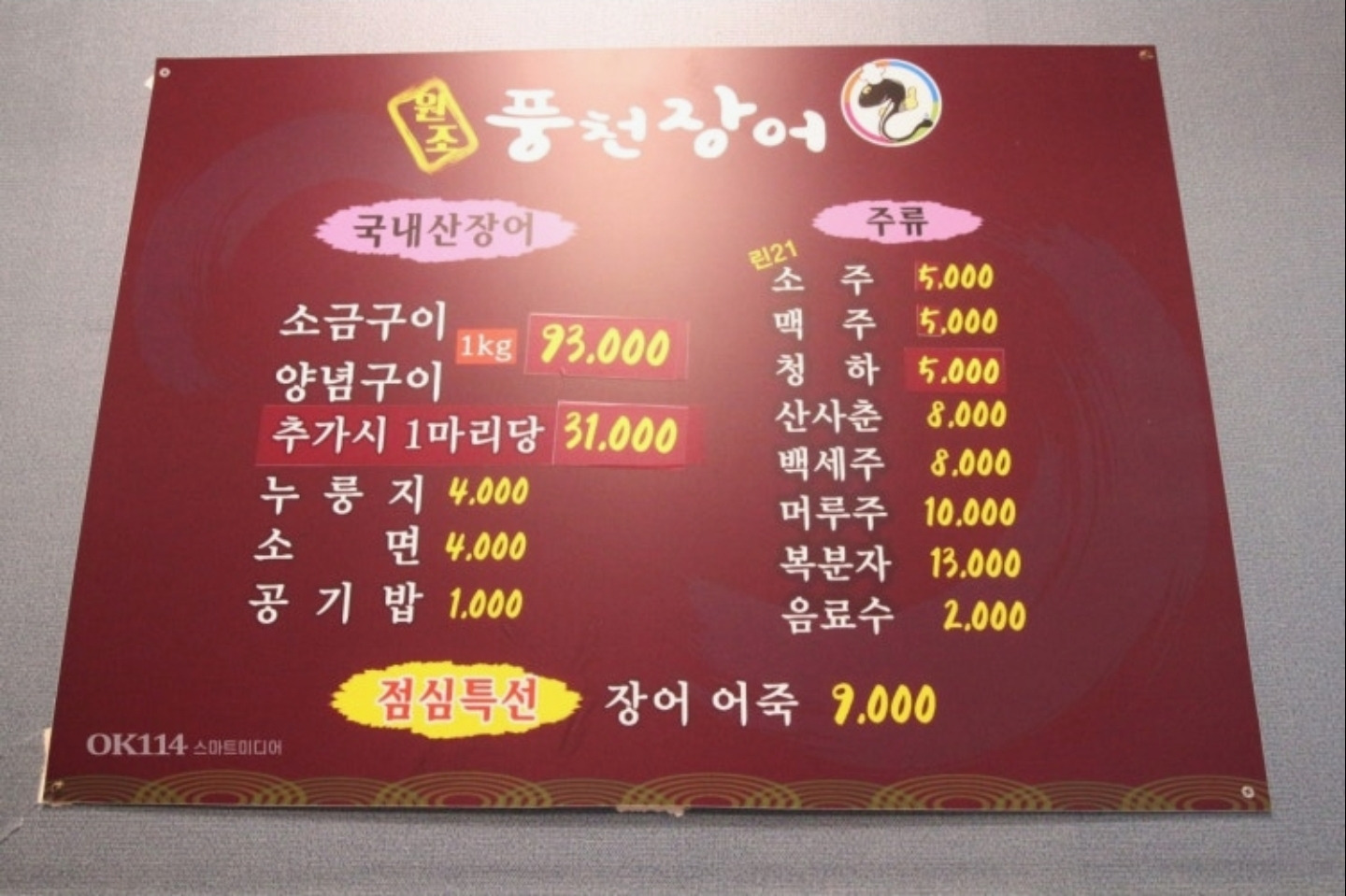 원조풍천장어 1